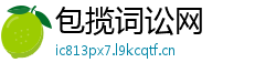 包揽词讼网